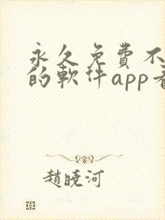 永久免费不收费的软件app看