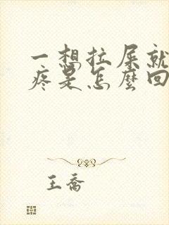 一想拉屎就肚子疼是怎么回事