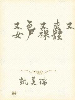 又色又爽又黄的女尸裸体