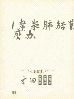 1厘米肺结节怎么办