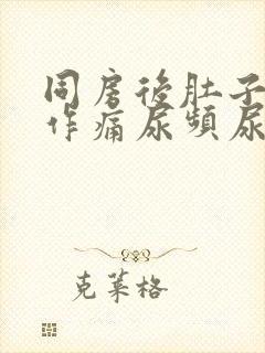 同房后肚子隐隐作痛尿频尿痛