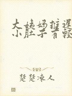 大姨妈推迟没来小肚子有轻微疼