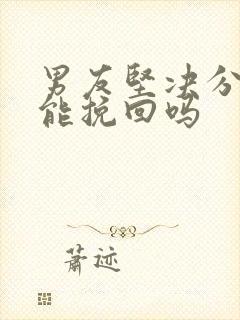 男友坚决分手还能挽回吗封面