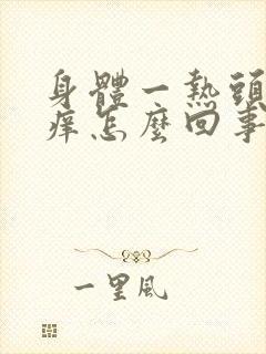 身体一热头皮刺痒怎么回事