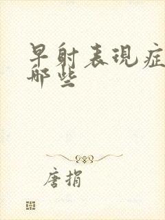 早射表现症状有哪些