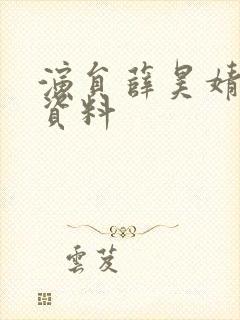 演员薛昊婧个人资料