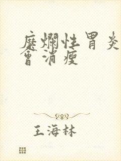 糜烂性胃炎会不会消瘦封面