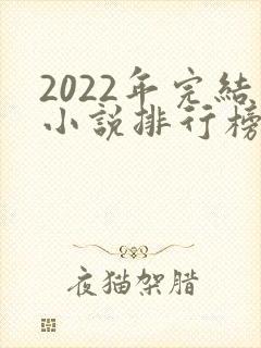 2022年完结小说排行榜前十名封面