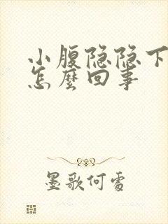 小腹隐隐下坠感怎么回事