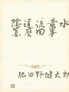 阴道流黄水出来怎么回事