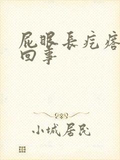 屁眼长疙瘩怎么回事