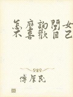 怎么询问女生喜不喜欢自己封面