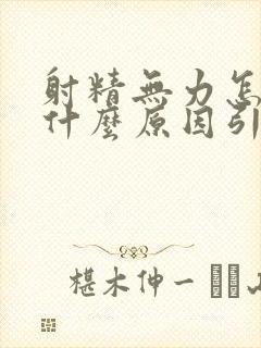 射精无力怎么办什么原因引起的