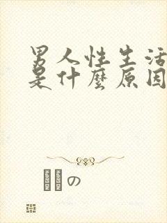 男人性生活射血是什么原因