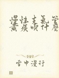 慢性支气管炎有黄痰吃什么药