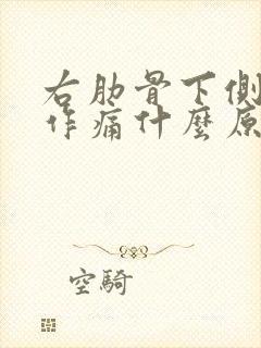 右肋骨下侧隐隐作痛什么原因引起的