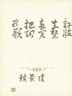 我把来生许给你歌词完整版