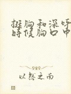 挺胸和深呼吸的时候胸口中间疼是怎么回事封面