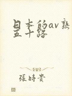 日本的av熟妇五十路