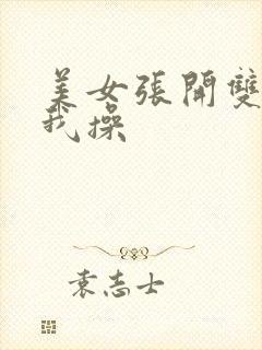 美女张开双腿给我操