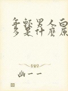 年轻男人白头发多是什么原因