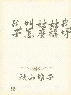 我叫姑姑我的孩子怎么称呼她呢