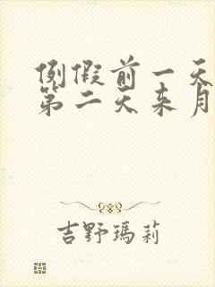 例假前一天同房第二天来月经会怀孕吗