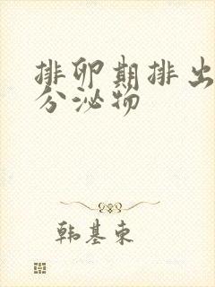 排卵期排出黄色分泌物