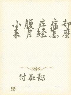 小腹疼痛却没有来月经怎么回事