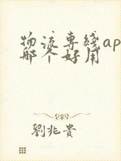 物流专线app哪个好用