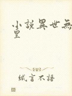 小说异世无冕邪皇