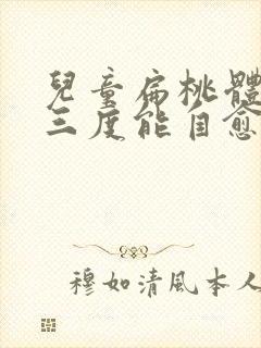 儿童扁桃体肥大三度能自愈吗封面