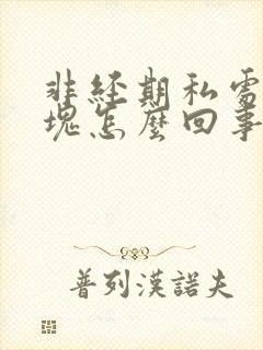 非经期私处有血块怎么回事