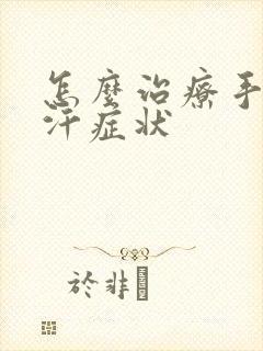 怎么治疗手心出汗症状