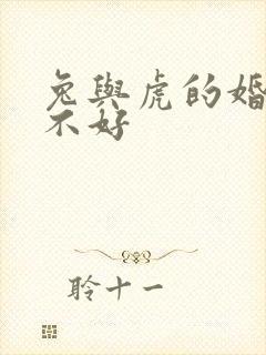 兔与虎的婚姻好不好