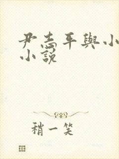 尹志平与小龙女小说