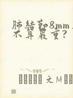 肺结节8mm算不算严重?封面