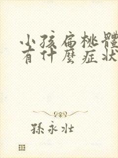 小孩扁桃体发炎有什么症状