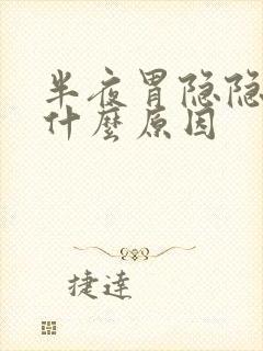 半夜胃隐隐作痛什么原因