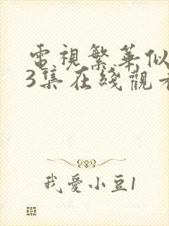 电视繁华似锦33集在线观看免费