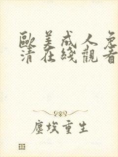 欧美成人免费高清在线观看