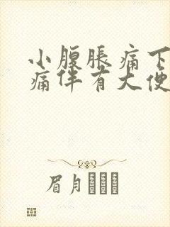 小腹胀痛下坠疼痛伴有大便感恶心