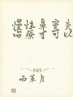 慢性鼻窦炎怎样治疗才可以根除