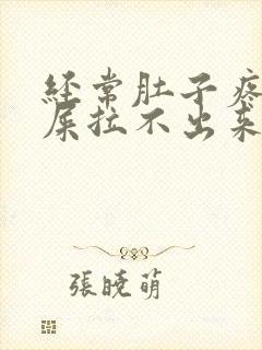 经常肚子疼想拉屎拉不出来怎么回事