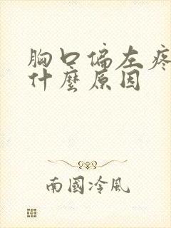 胸口偏左疼痛是什么原因封面