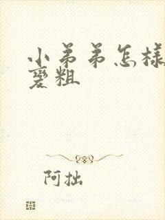 小弟弟怎样变大变粗