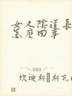 女人阴道长疙瘩怎么回事