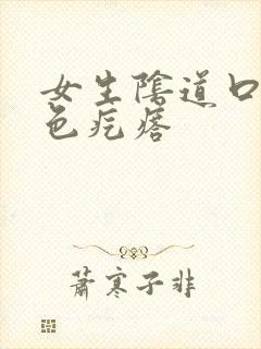 女生阴道口有白色疙瘩