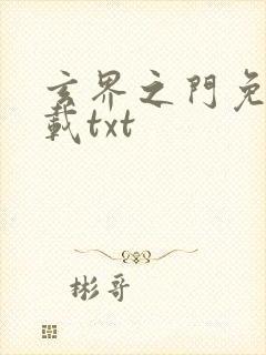 玄界之门免费下载txt