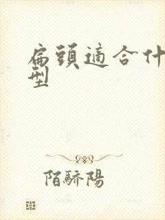 扁头适合什么发型封面